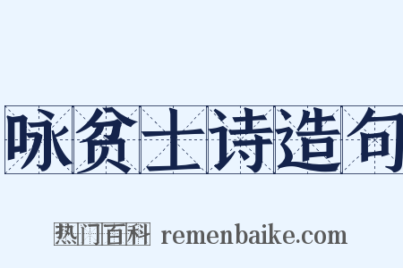咏贫士诗造句是什么意思的图片